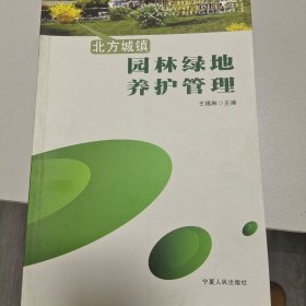 北方城镇园林绿地养护管理