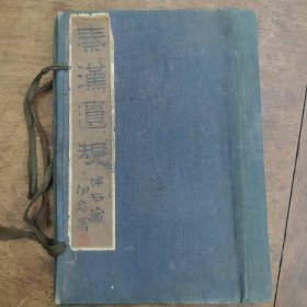 秦汉遗规（清函套签条绢本）