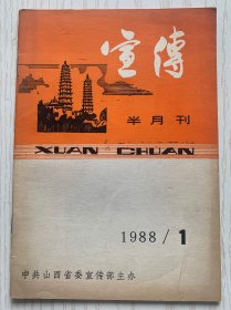 改刊号：宣传(半月刊)一一有《改刊寄语》、山西省委宣传部主办、封二王奂国画《壶口瀑布》