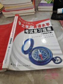 成人高等教育学士学位英语水平考试复习指南（非英语专业）