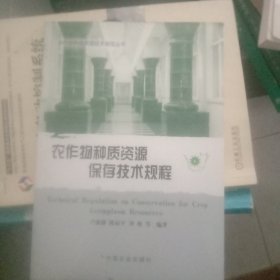 農(nóng)作物種質(zhì)資源保存技術(shù)規(guī)程