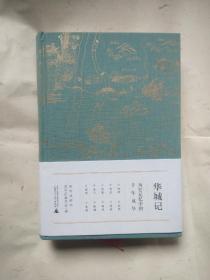 华城记.历史记忆中的千年成华