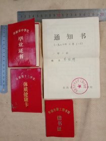 阜新市师专附中:李某 毕业证书、阜新市十六中学体质健康卡、阜新海州区矿工路小学通知书、阜新市职工图书馆借书证等合售(同一个人使用…详看如图)