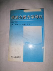 连续介质力学导论:第三版