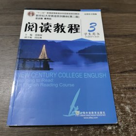 新世纪大学英语系列教材（第二版）阅读教程学生用书3 上海外语教育出版社