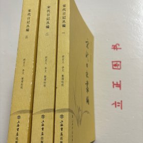 【正版现货，一版一印】宋代日記叢編（第一、二、三册，全三册）整理点校版，本书为宋人日记体著述合编。主要分为三类：一是官员于从政时所撰，其所记虽是友朋交往吟诵等私人事务，但有关朝廷政事占有重要甚至是主要篇幅。二是行程日录，主要为两小类，其一是奉命出使外国者所记行程、外国政治、军事、经济、风土人情以及外交事务等，其二是有的官员为宦各地时所作的旅途日记。三是一些家居日记、读书日记等。品相好，保证正版图书