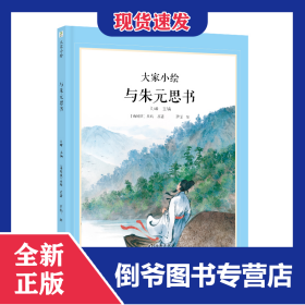 大家小繪：與朱元思書 9787511070401
