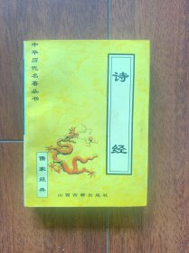 中华历代名著丛书：诗经，山西古籍出版社1999年一版一印，印数只有20000册，存世量少，好品更少。