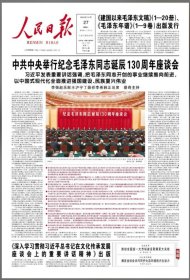 人民日报2023年12月27日，中共中央举行纪念毛泽东同志诞辰130周年座谈会 ，适合展览用，纪念报生日报原地报！