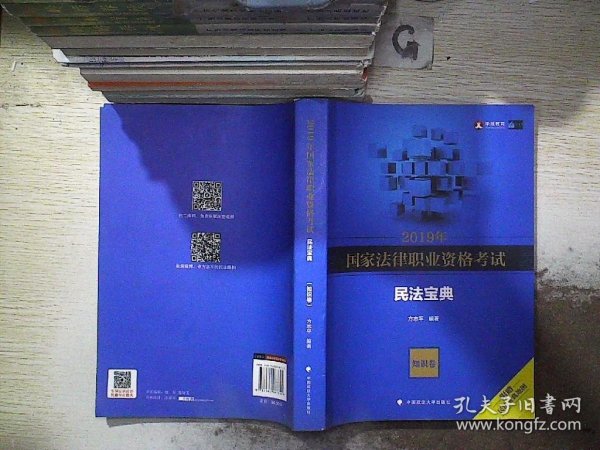 2019年国家法律职业资格考试方志平民法宝典 知识卷