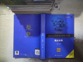 2019年国家法律职业资格考试方志平民法宝典