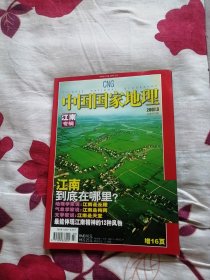 中国国家地理 2007.3（江南专辑）