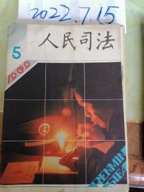 人民司法  1989年5期