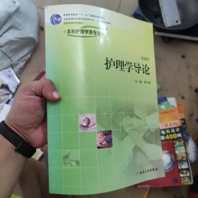 全国高等学校教材：护理学导论（供本科护理学类专业用）