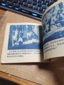 50年代连环画 勇士的奇遇