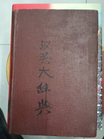 《汉英大辞典》精装、民国九年初版、黄炎培序汉语大辞典。
