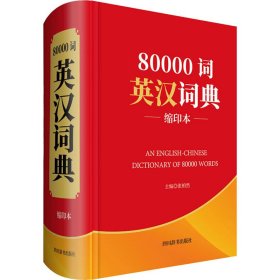 80000词英汉词典(缩印本)