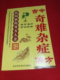 古今奇难杂症偏方