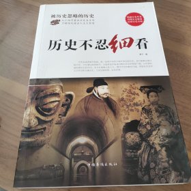 历史不忍细看