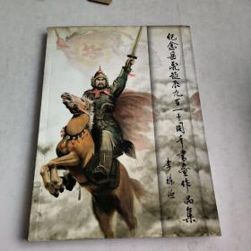 纪念民族英雄岳飞涎辰九百一十周年书画作品集