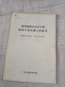 杨荣国同志在辽宁省党千部会講上的报告5.5包邮