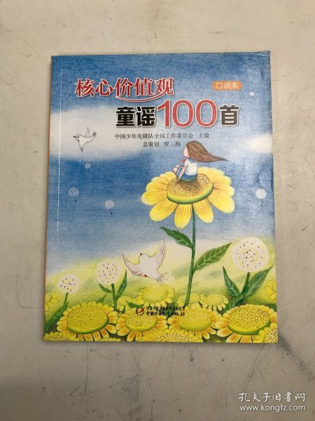 核心价值观童谣100首（口袋本）