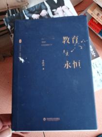 大夏书系·教育与永恒（李政涛致敬周国平之作，周国平作序推荐，名家谈教育）