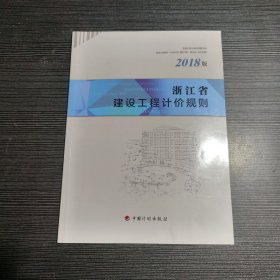 浙江省建设工程计价规则（2018版）