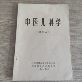 中医儿科学（试用本）