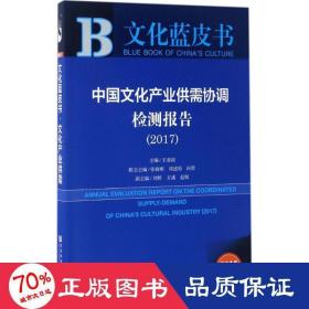 中国产业供需协调检测报告.2017 经济理论、法规 王亚南 主编