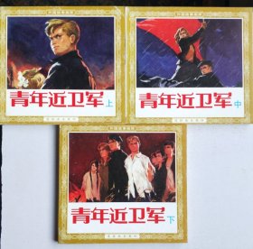 花边连环画青年近卫军:全套3册