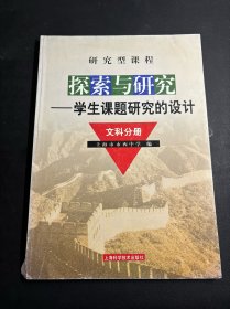 探索与研究:学生课题研究的设计.文科分册