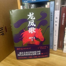 胡学文签赠本（题词+钤印）：龙凤歌*一版一印
