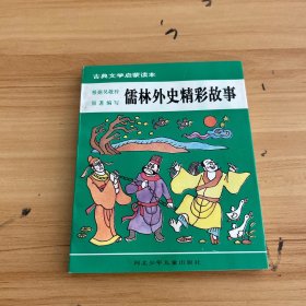 中国古典文学——儒林外史