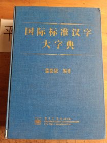 国际标准汉字大字典