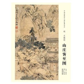 正版 明文征明山庄客至图/中国画教学大图临摹范本 陈文璟|编者:陈传席|责编:朱阜燕//毛春林//刘园//丁馨 安徽美术