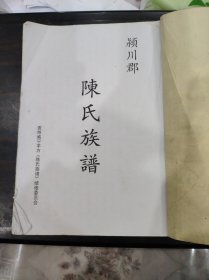 颍川郡陈氏族谱（贵州威宁羊方）