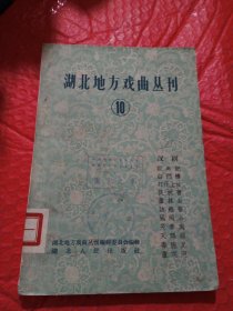 湖北省地方戏曲丛刋，10，汉剧