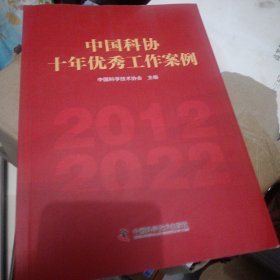 中国科协十年优秀工作案例。