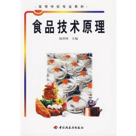 【正版新书】食品技术原理