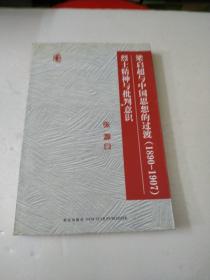 梁启超与中国思想的过渡（1890-1907）烈士精神与批判意识