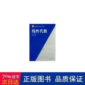 线代数 大中专公共数理化 吴建国 新华正版