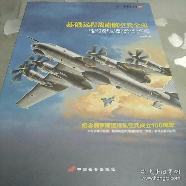 苏俄远程战略航空兵全史