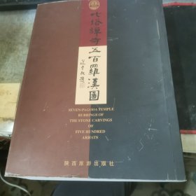 七塔禅寺五百罗汉图 最后部分有6页黏住撕开后少字