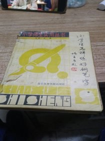 小学生怎样练好钢笔字