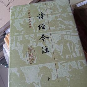 诗经今注（精）（套装全二册）(中国古典文学丛书)