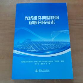 光伏组件典型缺陷诊断分析技术