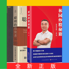 價值+聰明的投資者+林園炒股秘籍