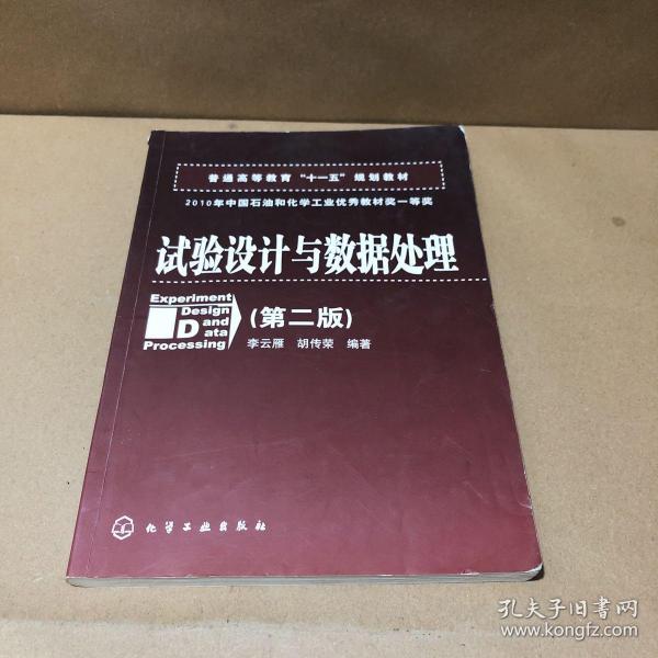 普通高等教育“十一五”规划教材：试验设计与数据处理（第二版）