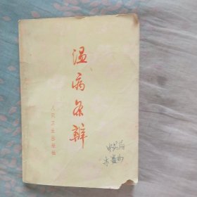 温病条辨